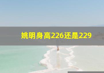 姚明身高226还是229