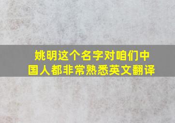 姚明这个名字对咱们中国人都非常熟悉英文翻译