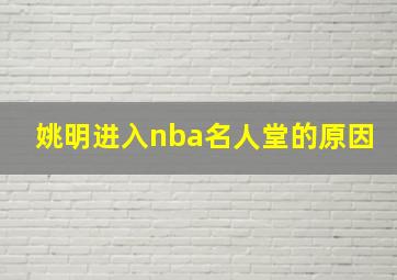 姚明进入nba名人堂的原因