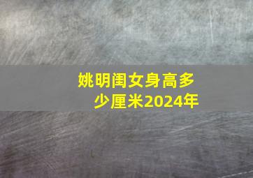 姚明闺女身高多少厘米2024年