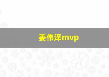 姜伟泽mvp