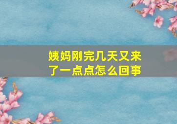 姨妈刚完几天又来了一点点怎么回事