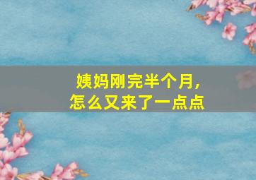 姨妈刚完半个月,怎么又来了一点点