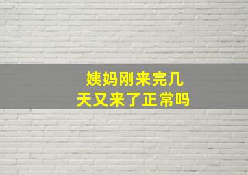 姨妈刚来完几天又来了正常吗