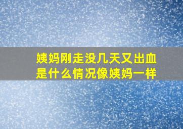 姨妈刚走没几天又出血是什么情况像姨妈一样