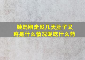 姨妈刚走没几天肚子又疼是什么情况呢吃什么药