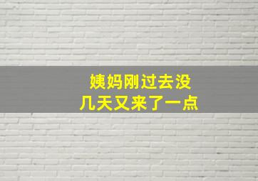 姨妈刚过去没几天又来了一点