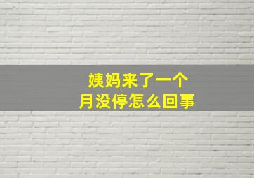 姨妈来了一个月没停怎么回事