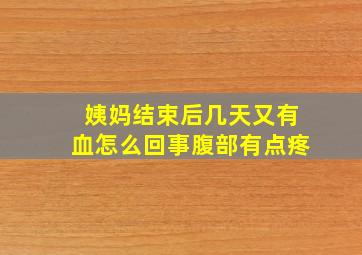 姨妈结束后几天又有血怎么回事腹部有点疼