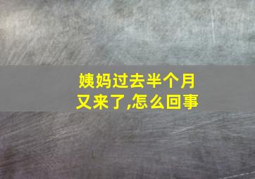 姨妈过去半个月又来了,怎么回事