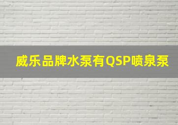 威乐品牌水泵有QSP喷泉泵