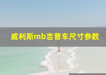 威利斯mb吉普车尺寸参数