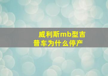 威利斯mb型吉普车为什么停产