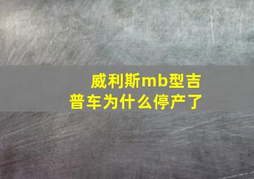 威利斯mb型吉普车为什么停产了