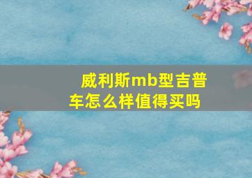 威利斯mb型吉普车怎么样值得买吗