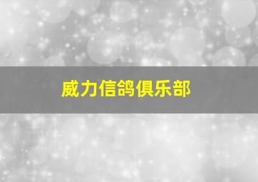 威力信鸽俱乐部