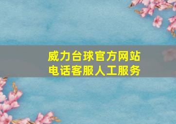 威力台球官方网站电话客服人工服务