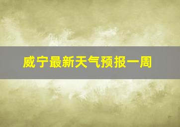 威宁最新天气预报一周