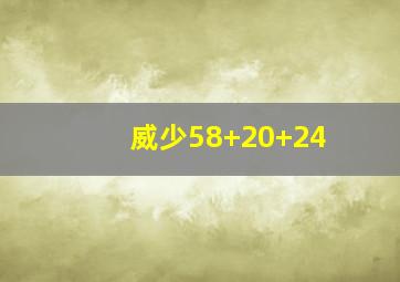 威少58+20+24