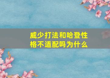 威少打法和哈登性格不适配吗为什么