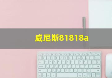 威尼斯81818a