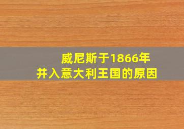 威尼斯于1866年并入意大利王国的原因