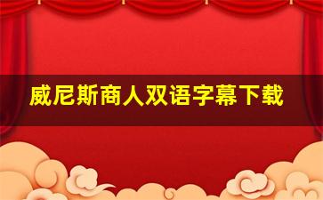 威尼斯商人双语字幕下载