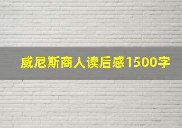 威尼斯商人读后感1500字