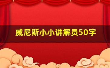 威尼斯小小讲解员50字