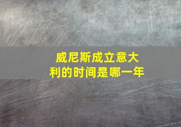 威尼斯成立意大利的时间是哪一年