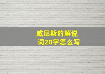 威尼斯的解说词20字怎么写