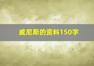 威尼斯的资料150字