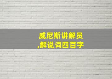 威尼斯讲解员,解说词四百字