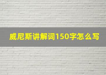 威尼斯讲解词150字怎么写