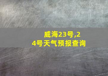 威海23号,24号天气预报查询