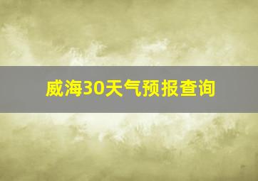 威海30天气预报查询