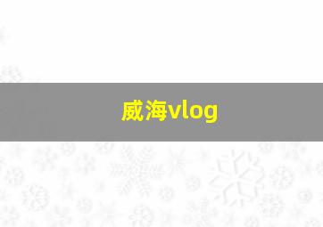 威海vlog