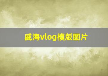 威海vlog模版图片