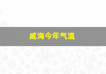 威海今年气温