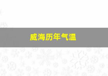 威海历年气温