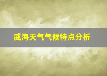 威海天气气候特点分析