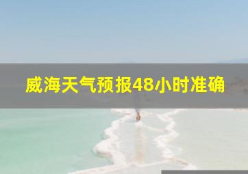 威海天气预报48小时准确