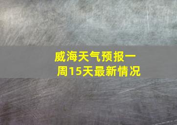 威海天气预报一周15天最新情况