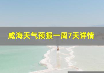 威海天气预报一周7天详情