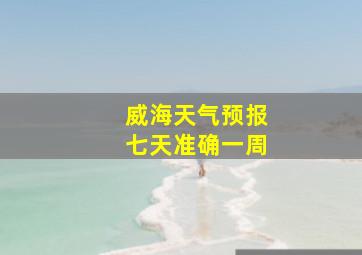 威海天气预报七天准确一周