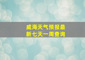 威海天气预报最新七天一周查询