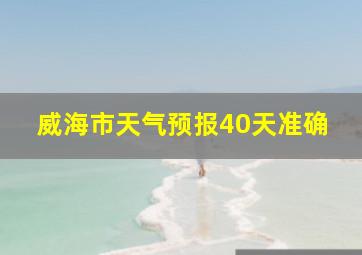 威海市天气预报40天准确