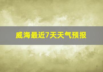 威海最近7天天气预报