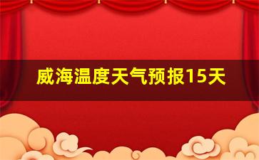 威海温度天气预报15天