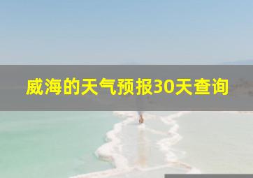 威海的天气预报30天查询